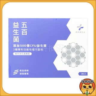 藥師健生活 五百益生菌 台灣製 機能益生菌 30包/盒