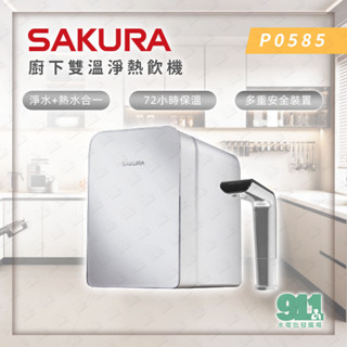 『911水電批發』 附發票 櫻花 SAKURA P0585 廚下雙溫淨熱飲機 內含淨水裝置 加熱器 淨水器