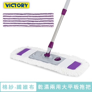 VICTORY-乾濕兩用雙效扣式大平板拖把(纖維布+綿紗布) 地板清潔 超細纖維 360度 多功能 大尺寸 好用 推薦