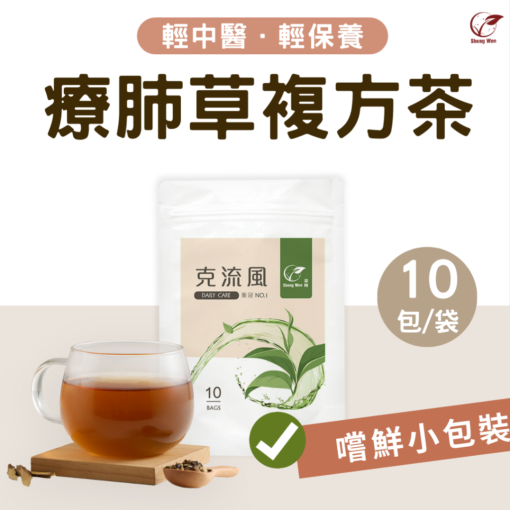 【Sheng Wen梁時】克流風-防疫茶(10包/袋)，魚腥草茶 療肺草　日常保健 漢方養生茶  茶包 茶 防疫，克流風