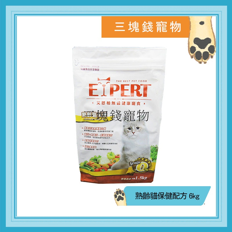 ◎三塊錢寵物◎艾思柏EXPERT-無穀健康寵食，無穀貓飼料，熟齡貓保健配方，6kg