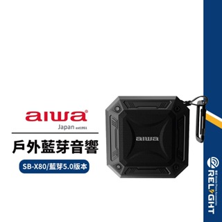 【AIWA 愛華】IPX7防水便攜式藍牙喇叭 藍牙5.0 環繞立體聲 串聯播放 支援通話 NCC/BSMI雙認證