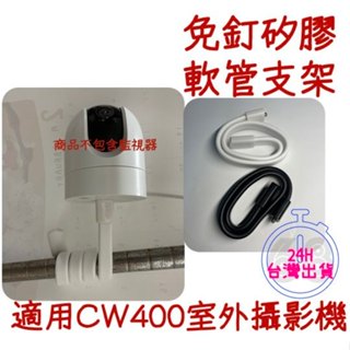 現貨24小時出貨🚀矽膠軟管支架 小米 CW400監控支架 攝影機支架 窗簾桿支架 嬰兒床 軟管支架 吊綁式⚡68號倉庫⚡
