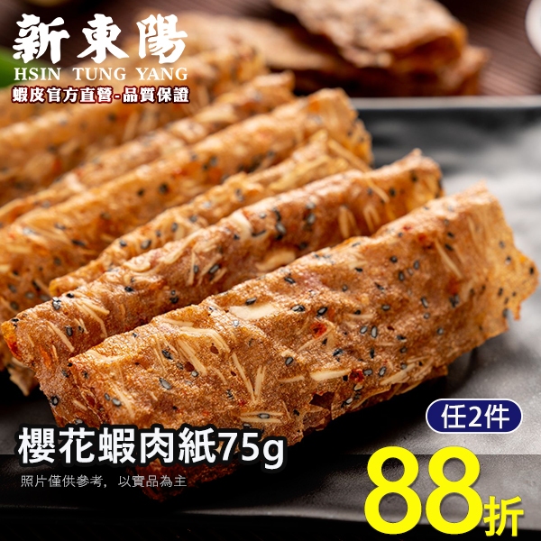 新東陽 櫻花蝦肉紙75g 【新東陽蝦皮旗艦店】肉紙 肉干 肉乾 薄肉乾 台灣豬肉乾 臺灣豬 台灣豬肉