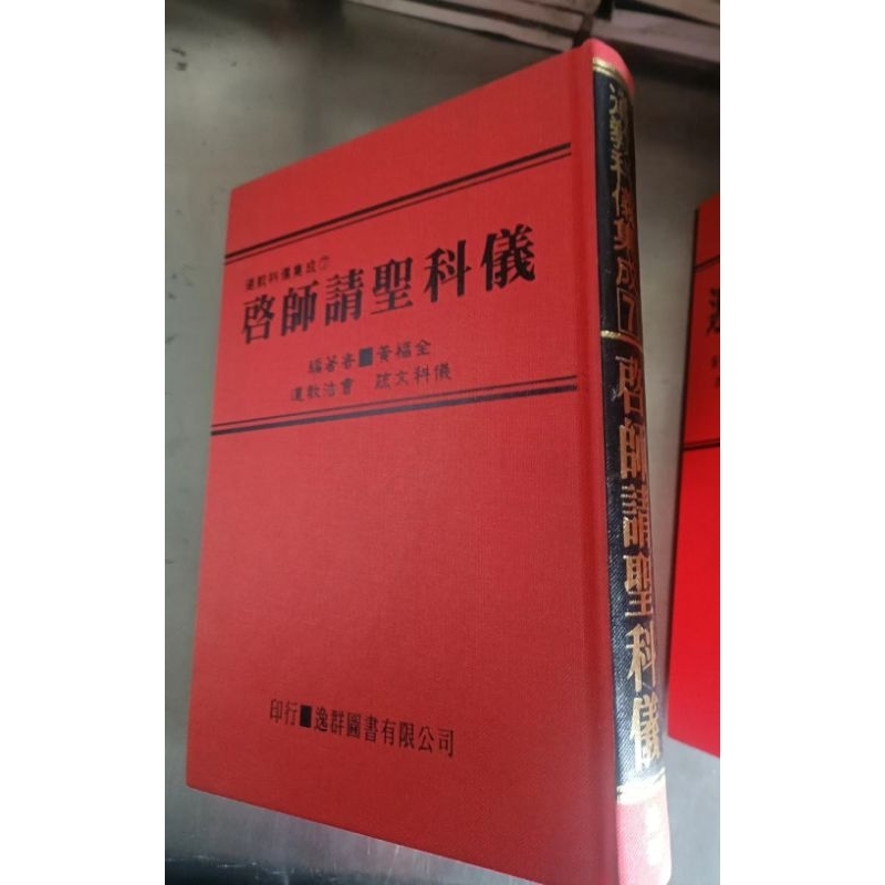 道教科儀集成7~啟師請聖科儀