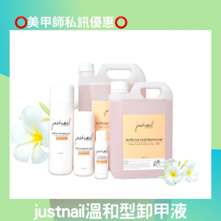 {{Nail美甲批發}justnail溫和型卸甲液8&16OZ(現貨)