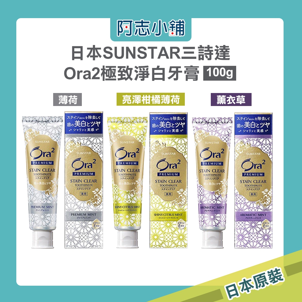 日本 SUNSTAR 三詩達 Ora2 極緻淨白牙膏 薄荷/柑橘/薰衣草 100g 口腔護理 牙膏 阿志小舖