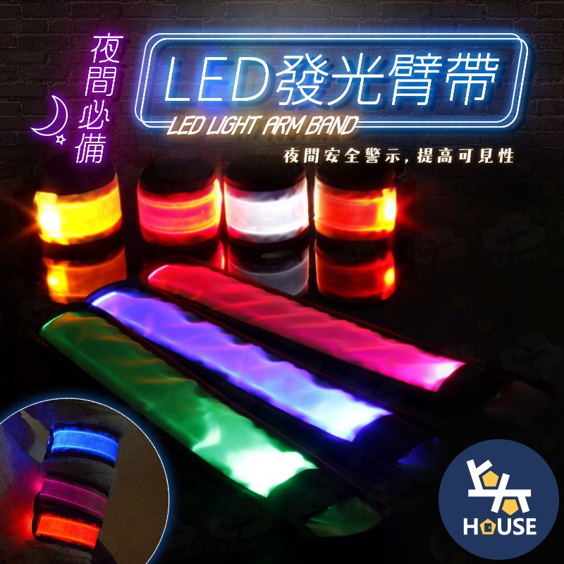 台灣現貨 LED 發光臂帶 發光手環 夜光手環 運動手環 手環燈 露營 登山 野營 派對【FF012】上大HOUSE