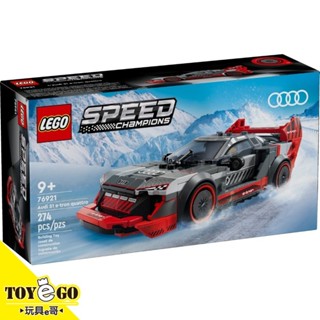 樂高LEGO SPEED 奧迪S1 e-tron quattro賽車 玩具e哥 76921