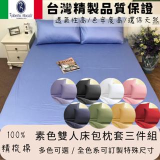 100%精梳棉 純棉 素色 單人 / 雙人薄床包組 薄被套 簡單素色 可訂製特殊尺寸 活性印染技術 台灣製