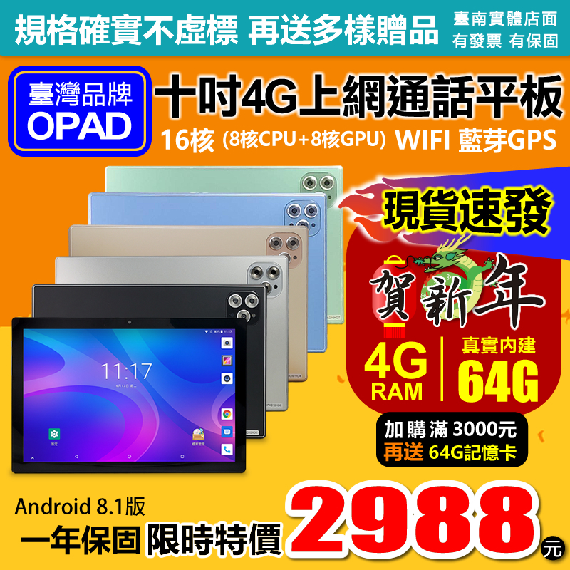 臺灣OPAD10吋16核4G上網電話4G/64G視網膜面板平板電腦 現貨店面一年保可長期配合尾牙抽獎贈品