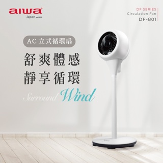 AIWA-愛華-AC立式循環扇-DF-801