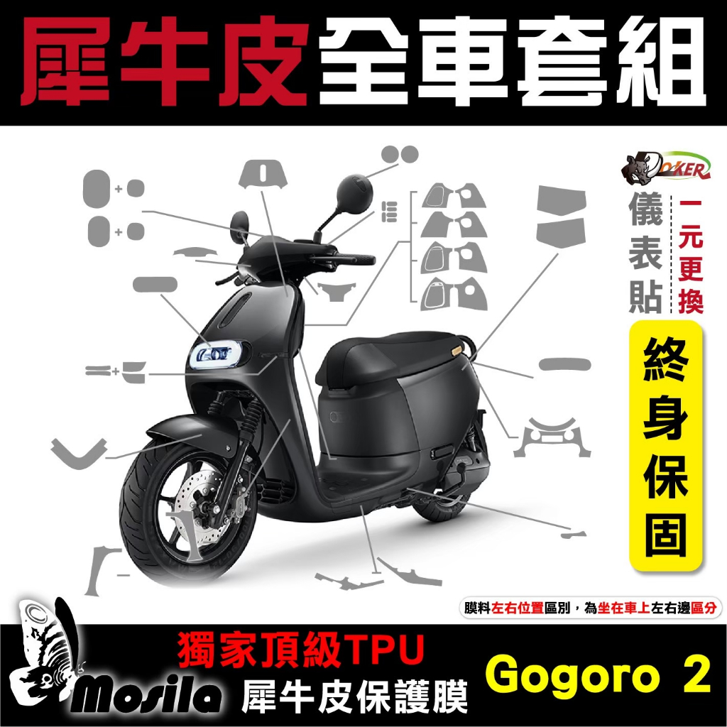 ［鍍客doker］送按鍵貼  GOGORO 2 Premium 全車犀牛皮 保護貼 脂肪族 犀牛皮 全部位 TPU