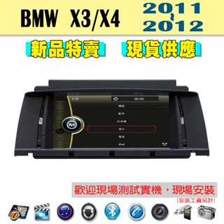 【特價】BMW X3/X4 11-12年汽車音響主機 車機 車用主機 汽車 導航 多媒體 DVD 藍芽