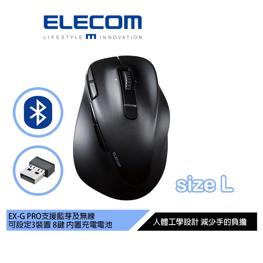 【日本ELECOM】EX-G Pro人體工學雙模 靜音滑鼠L 無線/藍芽 內建充電鋰電池 可接電腦充電