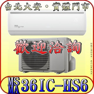 《三禾影》TECO 東元 MS36IC-HS6 / MA36IC-HS6 頂級系列 變頻單冷分離式冷氣