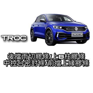 福斯 T-ROC 後擋雨切膠條 尾門玻璃雨切膠條 TROC