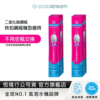 【全新盒裝鋼瓶】Sodastream 二氧化碳全新快扣鋼瓶 (425g)-2入組