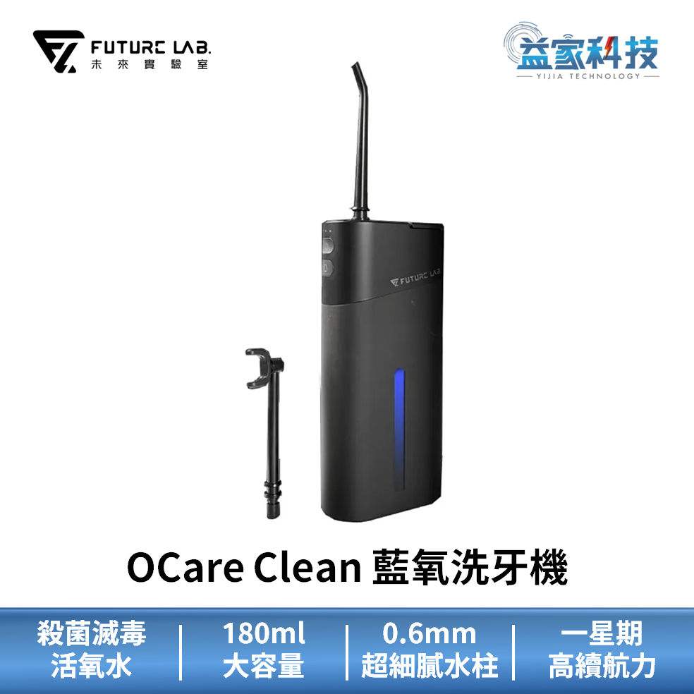 未來實驗室【OCare Clean 藍氧洗牙機】沖牙機/牙套清潔/洗牙器/電動沖牙器/無線洗牙/潔牙神器/益家科技
