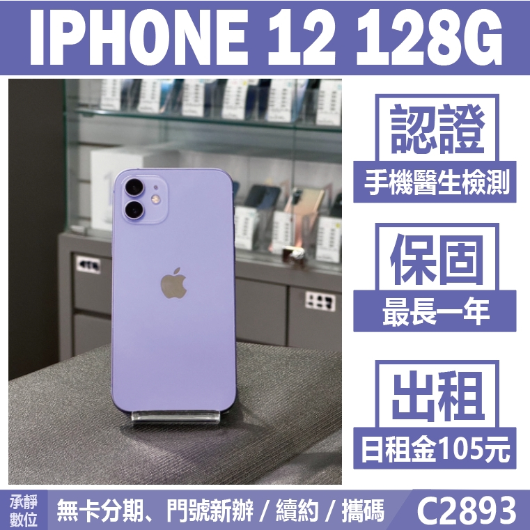 IPHONE 12 128G 紫色 二手機 附發票 刷卡分期【承靜數位】高雄實體店 可出租 C2893 中古機