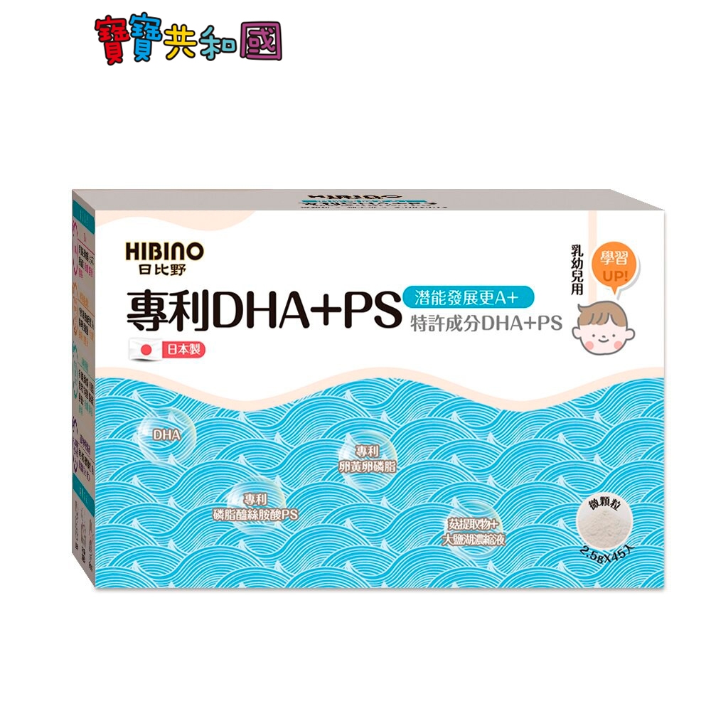 日比野 HIBINO 專利DHA+PS 2.5gx45入 隨手包 寶寶系列 原廠公司貨 寶寶共和國