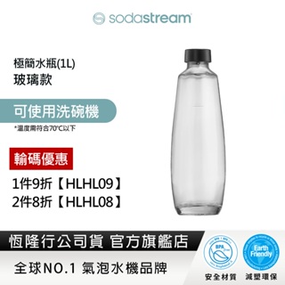 Sodastream 極簡玻璃水瓶1L (僅適用於DUO機型)