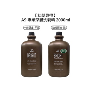 艾髮貝得 A9 專業深層洗髮精 2000ml 涼 / 無涼 油性 頭皮 洗髮精 職業用 沙龍【堤緹美妍】