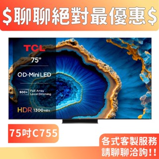 TCL 75吋 75C755 QD-Mini LED 量子智能連網液晶顯示器 C755 電視 顯示器 3年保固