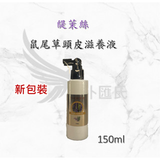 緹茉絲 鼠尾草頭皮滋養液 淨化 調理 舒壓 清涼 放鬆