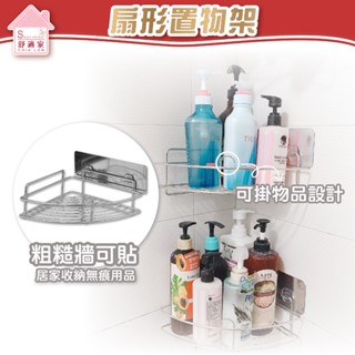 【超黏貼】扇形角落架 304不鏽鋼 扇型架 瓶罐置物架 浴室收納 粗糙牆面可貼 免鑽 臺灣製造 居家收納