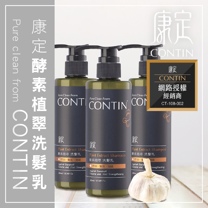 正品 CONTIN 康定 酵素植萃洗髮乳 300ml 康定洗髮精 網紅藝人推薦 洗髮精 豐盈 【台灣公司貨】