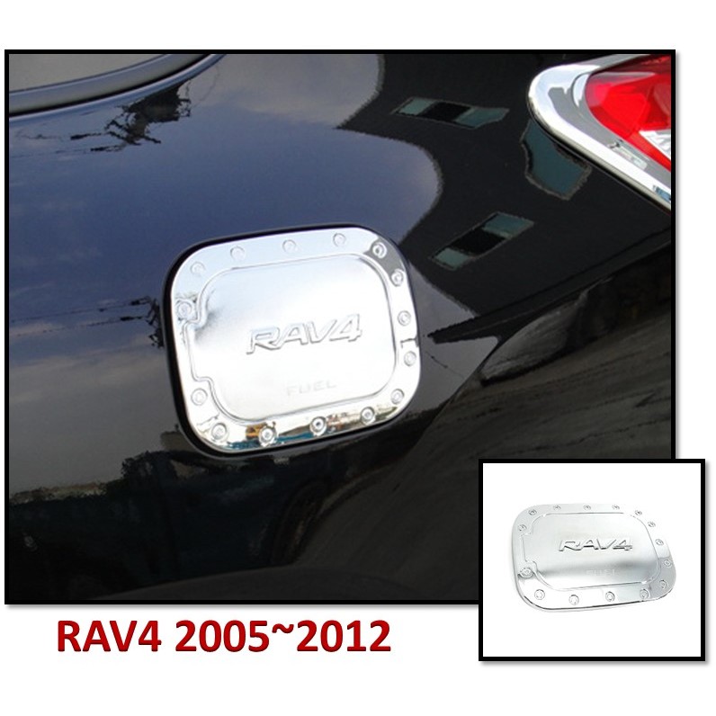 圓夢工廠 Toyota RAV4 2005~2012 3代 3.5代 改裝 鍍鉻 油箱外蓋 加油蓋 油箱蓋 質感飾貼