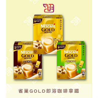 【品潮航站】 現貨 日本 Nestle雀巢GOLD即溶咖啡拿鐵