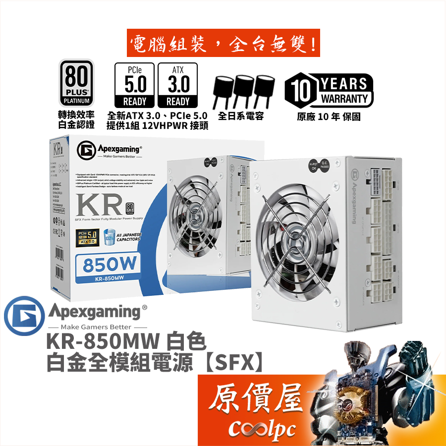 Apexgaming首利 KR-850MW〈白〉【SFX白金全模組電源】ATX3.0/全日系/10年保/原價屋
