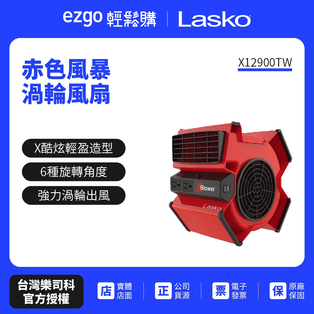 【美國 Lasko】赤色風暴渦輪風扇 X12900TW(保固2年-全新公司貨)加碼送美琪洗手組
