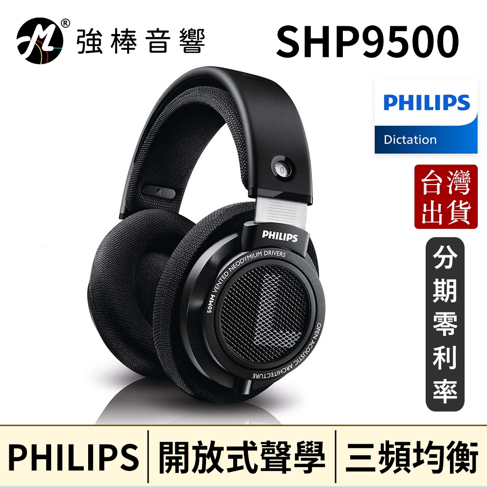 🔥預購🔥 Philips SHP9500 Hi-Fi 立體耳機耳罩式耳機 台灣總代理公司貨 | 強棒音響