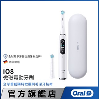 德國百靈Oral-B iO8 微磁電動牙刷 (白色)