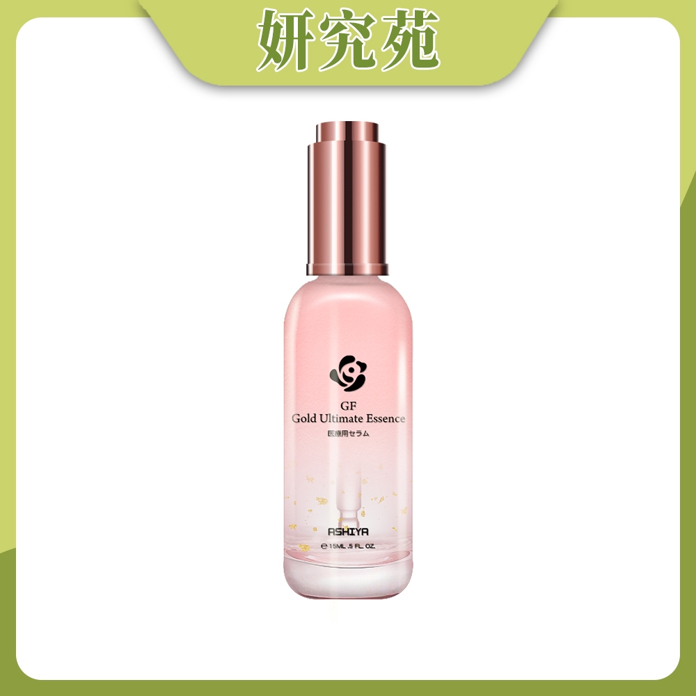 妍究苑｜ASHIYA GF金絲珍萃精華 15ml/瓶 日本進口 玻尿酸 水解膠原蛋白 美思滿胎盤素 黃金 金箔 抗老