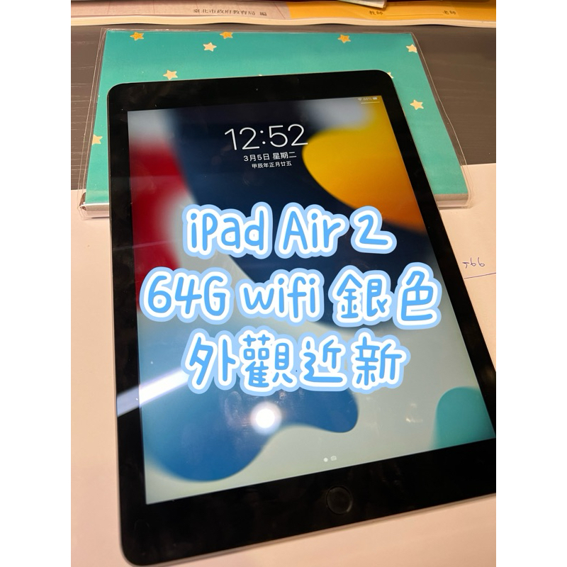 二手良品iPad Air 2 64G 銀白色Wifi機 2015年製 型號A1566