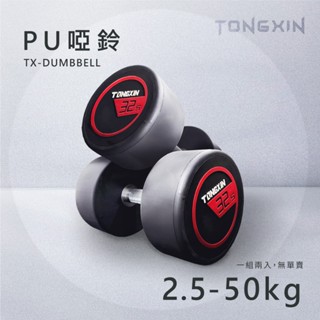 【TONGXIN】統鑫 PU圓頭啞鈴|POWER DUMBBELL免運 20公斤~50公斤 重訓 居家健身自由重量 訓練