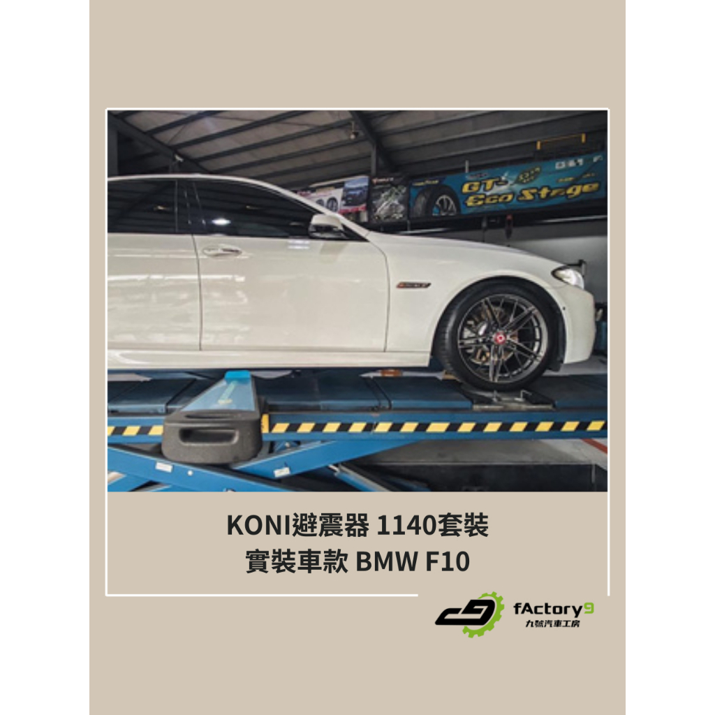 【九號汽車】KONI避震器 1140 serie 套裝運動版本 BMW F10適用