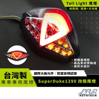 BAR AUTOTECH | LED尾燈 KTM Super Duke 1290 重機改裝 直上 歐盟認證 台灣製現貨