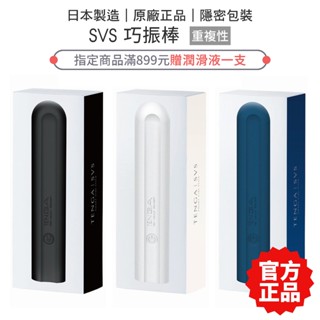 TENGA SVS 巧振棒 充電式強力振動器 按摩棒【套套管家】