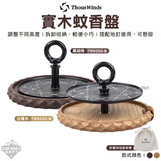蚊香盤 【逐露天下】 Thous Winds 實木蚊香盤 白橡木 黑胡桃木 薰香盤 薰香架 裝飾 擺設 露