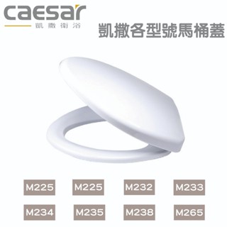 原廠現貨『洗樂適臺南義林店』凱撒衛浴CAESAR 緩降 馬桶蓋 M225 M221 M233 C1325 C1425