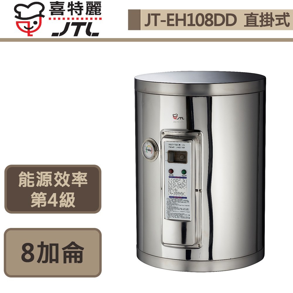 喜特麗-JT-EH108DD-儲熱式電熱水器-8加侖-標準型-部分地區含基本安裝
