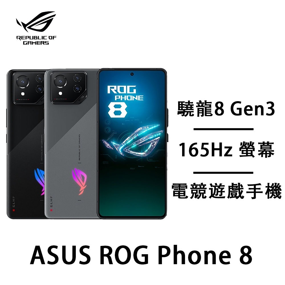 Asus Rog Phone 8 16G/512G 電競手遊旗艦 動力風扇X 六軸防手震 全新未拆原廠公司貨