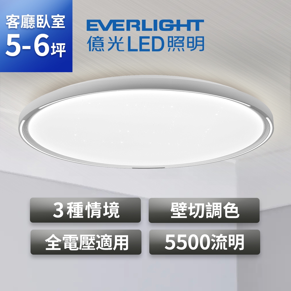 【EVERLIGHT億光】55W星輝 5-6坪 壁切調色LED吸頂燈