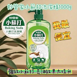 妙管家 小蘇打洗潔精 1000g/瓶 洗碗精 除菌清潔 廚房用品 洗潔用品 抗菌洗碗精
