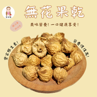 🔥「土耳其無花果乾」天然果乾 無花果肉 水果乾 零嘴 伴手禮 玉井青果市場七號 『芒果客家妹』